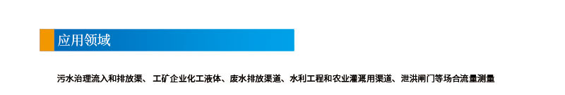 5-8聲道時差明渠流量計(jì)201112改參數(shù)2引用領(lǐng)域.jpg